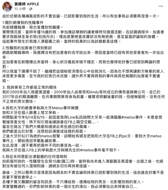 Apple昨(3)日發出長文澄清，更爆出自己15歲時曾遭到演藝圈前輩性騷。 圖：翻攝自FB/黃暐婷 APPLE