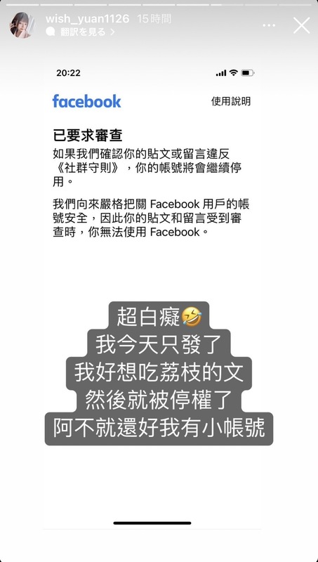 願願在FB發出「想吃荔枝」的台語，結果被FB官方判定為有不雅用語，導致FB也遭停用。 圖：翻攝自願願IG