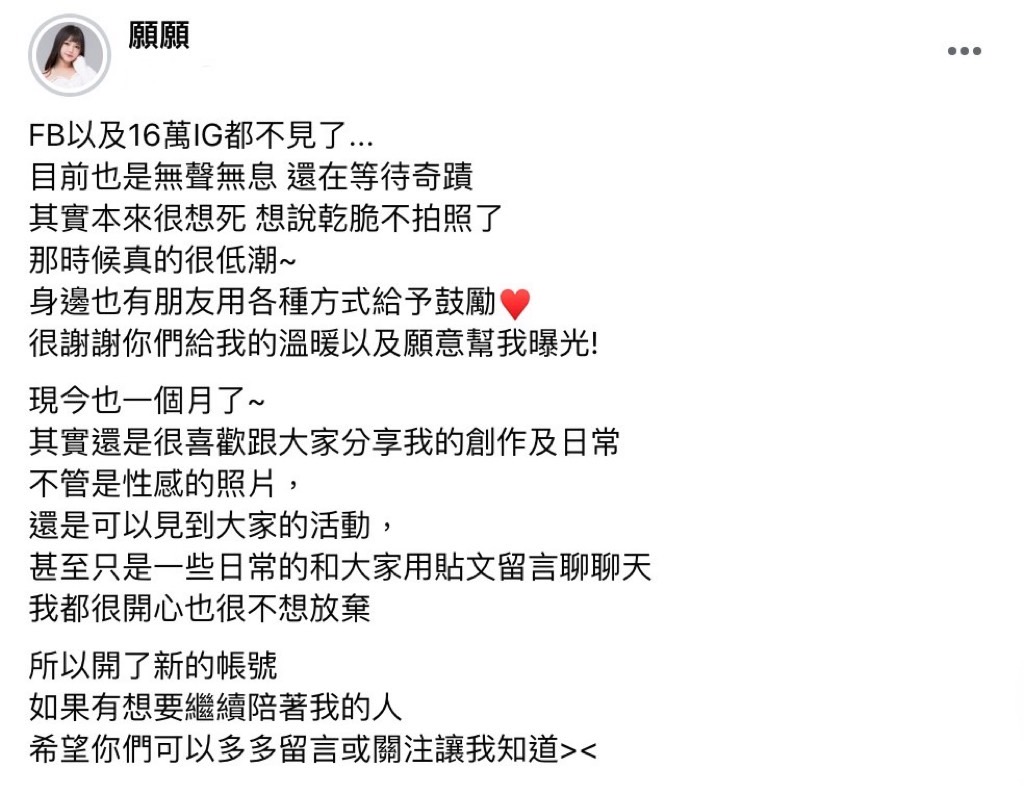 短時間內連續兩支帳號都消失，願願忍不住訴苦「真的很低潮」。 圖：翻攝自願願FB