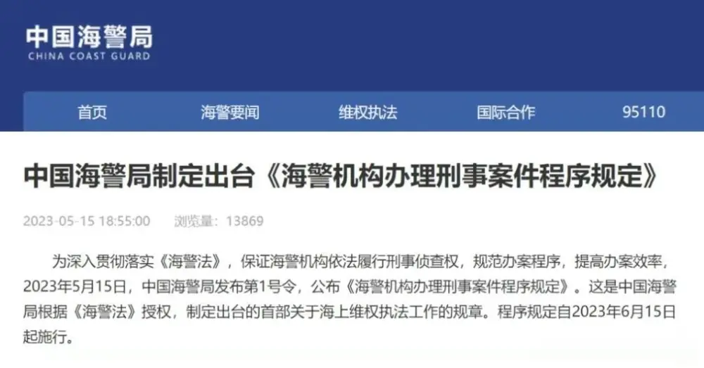 中國海警局制定《海警機構辦理刑事案件程序規定》的官方消息。 圖：《騰訊網》用戶「鋒芒FM」