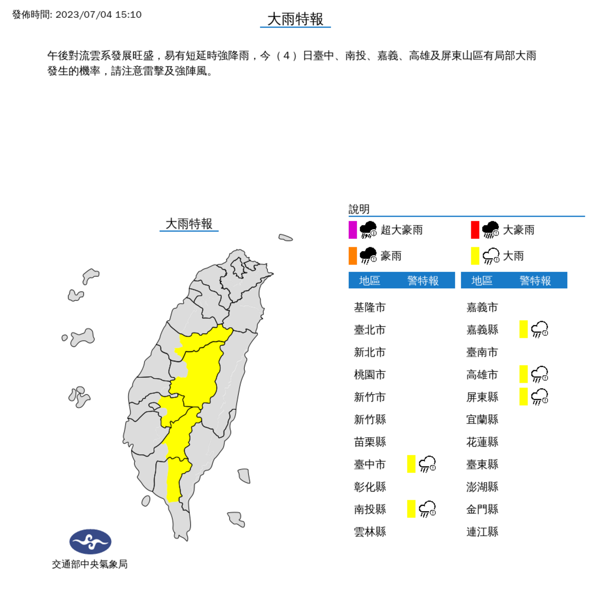 氣象局今日對5縣市發布雨特報。 圖：取自中央氣象局網站