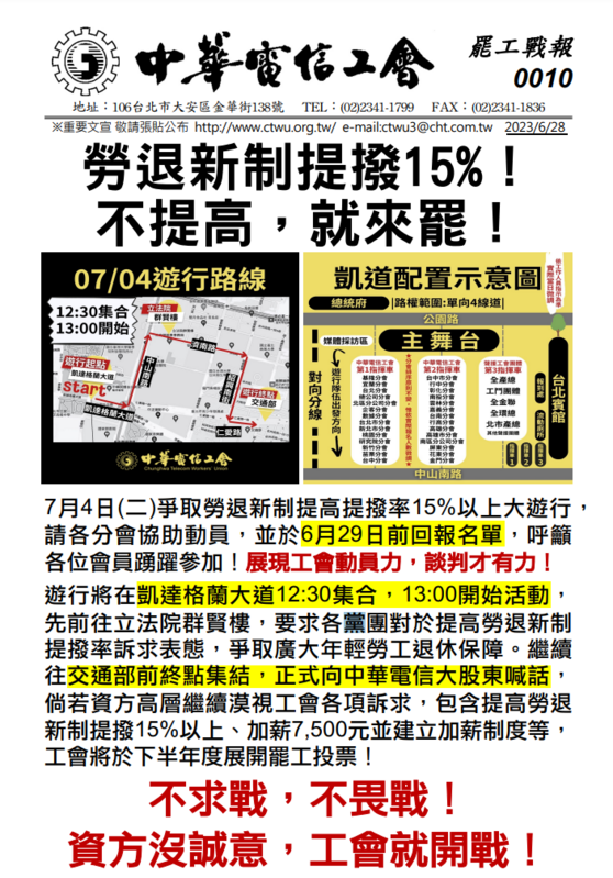 因不滿勞退新制實施18年來僅6％未曾提高，因此中華電信工會於今(4)日發起凱道大遊行。 圖：取自中華電信工會網站