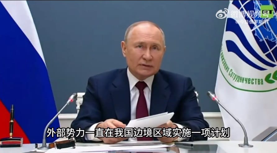 俄羅斯總統普丁以視訊方式出席上海合作組織峰會，抨擊「外部勢力」培植反俄勢力造成烏克蘭戰爭。 圖：@今日俄羅斯RT微博截圖