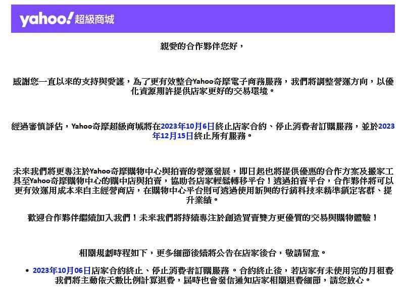 Yahoo 奇摩發出聲明指出，Yahoo 奇摩超級商城預計於 2023 年10月６日終止店家商約，2023年12月15日終止 Yahoo 奇摩超級商城所有服務。 圖：自Yahoo 奇摩超級商城／提供
