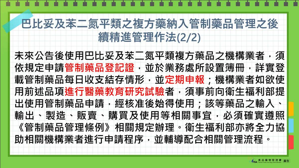 食藥署今日公布巴比妥和苯二氮平類藥物管理新制。 圖：食藥署提供