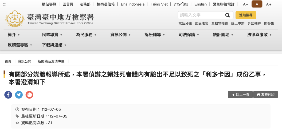 台中地檢署今發聲明澄清，賴生啤酒罐驗出「利卡多因」係因污染所致，賴生體內並未驗出此成分。 圖：翻攝自台灣台中地方檢察署官網