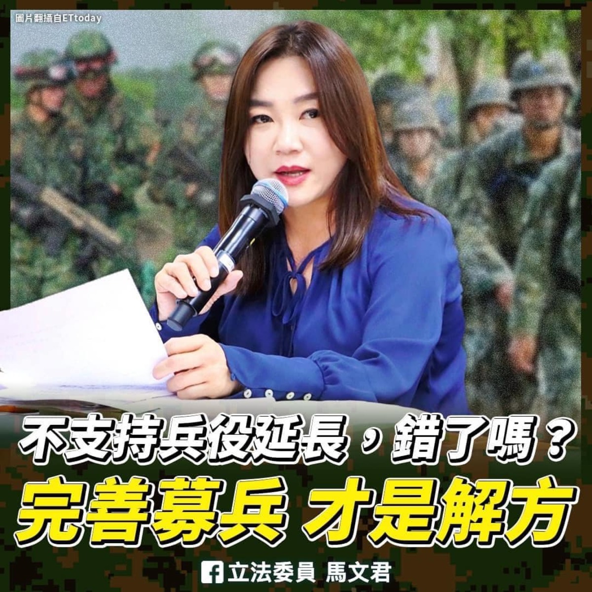 逆風挺不支持兵役延長，國民黨立委馬文君臉書發文表示：義務役延為1年不是備戰最佳解。 圖：翻攝自馬文君臉書