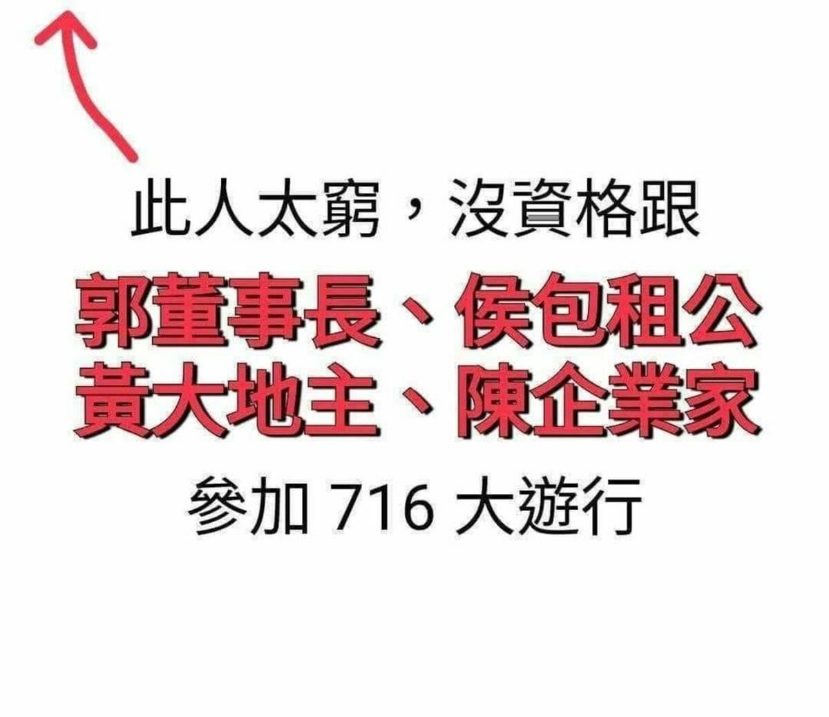鴻海創辦人郭台銘將參加昌館「公平正義救台灣」遊行活動，消息曝光後，網路開始瘋傳「此人太窮，沒資格跟」的圖片。 圖：翻攝自臉書