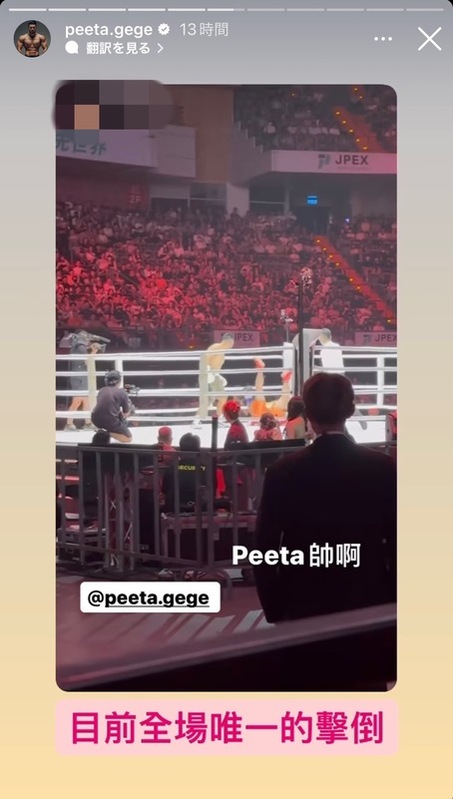 PEETA葛格一拳撂倒了6yi7。 圖：翻攝自PEETA葛格IG