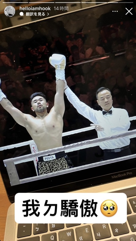 看到PEETA葛格獲勝，好友HOOK激動嗨喊「我的驕傲」。 圖：翻攝自HOOK IG