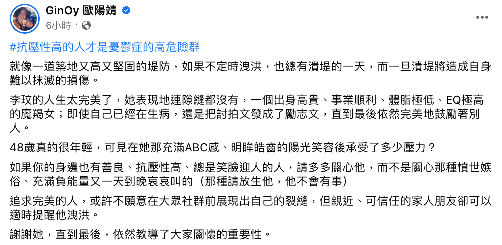 歐陽靖也有感的表示追求完美、抗壓性高的人，才是憂鬱症高危險群。 圖：翻攝自FB/GinOy 歐陽靖