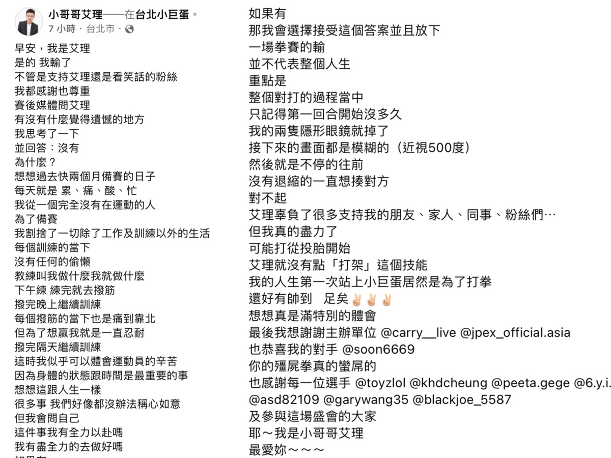 今日一早小哥哥艾里發文吐露這兩個月來的心聲，更透露比賽時「隱形眼鏡掉了」。 圖：翻攝自FB/小哥哥艾理