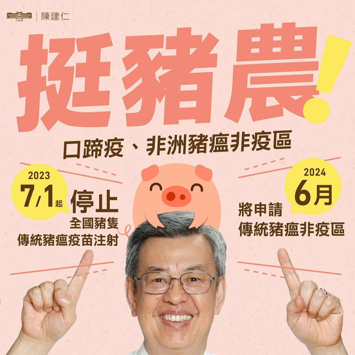 行政院長陳建仁今（6）日在臉書發文表示，從今年7月1日起全面拔針，停止豬瘟疫苗注射，並透過持續的疫情監控，希望在2024年6月向世界動物衛生組織(WOAH)申請豬瘟非疫區。 圖：擷自陳建仁臉書