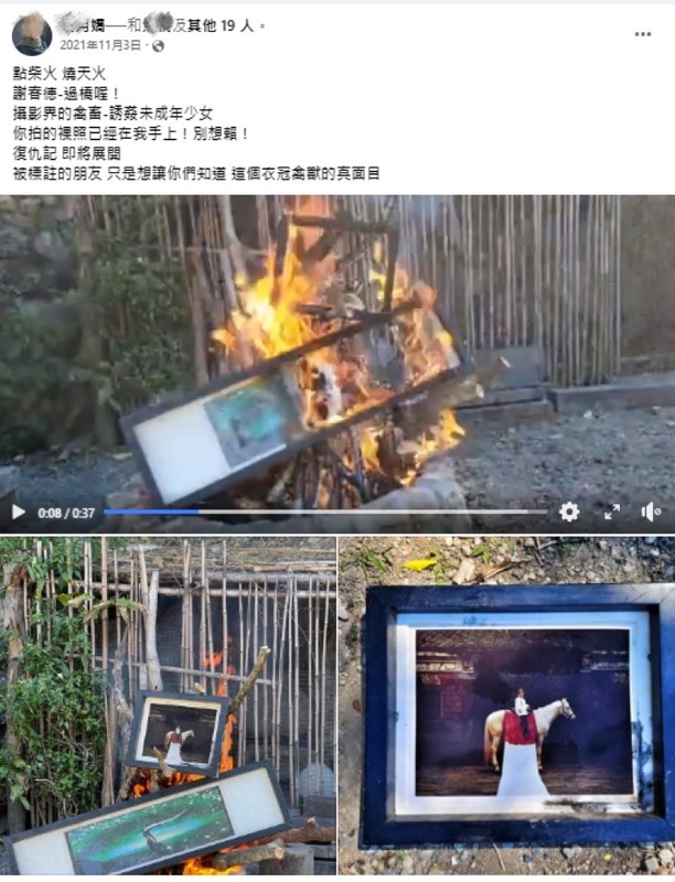 一名梁姓藝術工作者昨(5)日在臉書發文，揭露自己在13歲時被攝影師謝春德性侵。事實上梁女的母親早在2年前的11月初時即揭發過謝的惡形，並公開燒毀謝攝影作品的過程。 圖：翻攝自當事人臉書