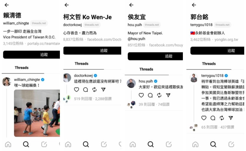 三黨總統參選人賴清德、柯文哲、侯友宜以及鴻海創辦人郭台銘的Threads紛紛成立 圖：翻攝自Threads