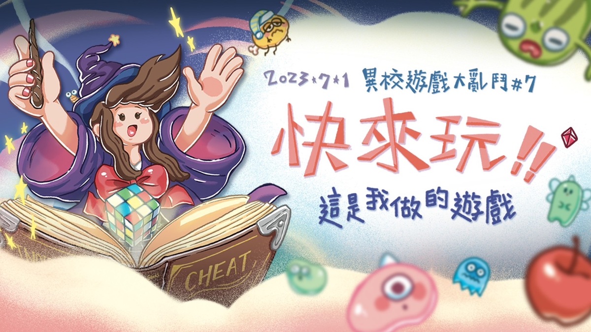 「異校遊戲大亂鬥#7快來玩！這是我做的遊戲」活動主視覺。 圖：創夢市集／提供