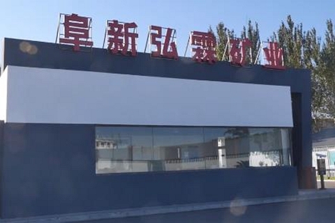 阜新弘霖煤礦被揭露，蓄意瞞報7死7傷事故。更被發現安全檢測多次不合格。 圖：翻攝自財新網官網