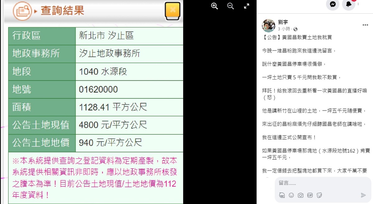 昌粉嗆聲四叉貓說黃國昌停車場很偏僻，一坪土地只賣5千元．問她敢不敢買？四叉貓霸氣回覆「黃國昌敢賣土地我就買」。 圖：翻攝自劉宇臉書