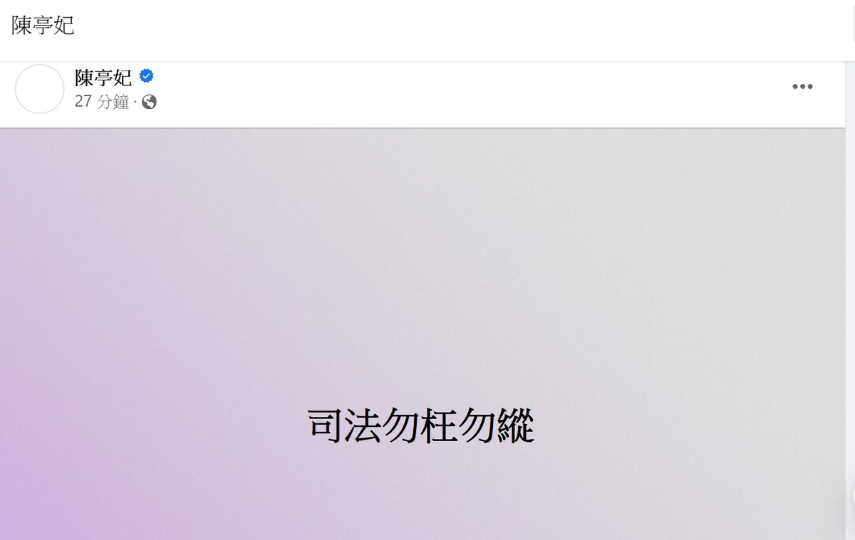 民進黨立委陳亭妃7日臉書發文 圖：陳亭妃臉書