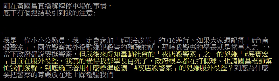 PTT基層警留言，殺警案易寶宏服外役監，希望黃國昌幫忙發聲，並指控政府根本都在打假球，到底矯正署用什麼標準能，讓夜店殺警案的兇嫌可以服外役監？」 圖：取自黃國昌直播