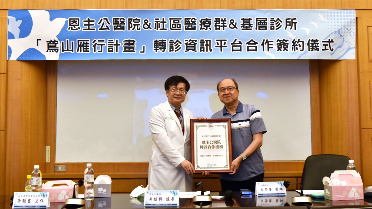 新北市三峽恩主公醫院響應衛福部推動之分級醫療及雙向轉診，今日與三峽、鶯歌、土城、樹林長期合作的基層醫療院所共推「鳶山雁行」分級醫療計畫。 圖：恩主公醫院／提供
