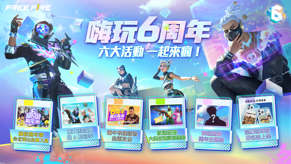 《Free Fire》6 周年六大活動一起嗨玩 6 周年 圖：Garena/提供