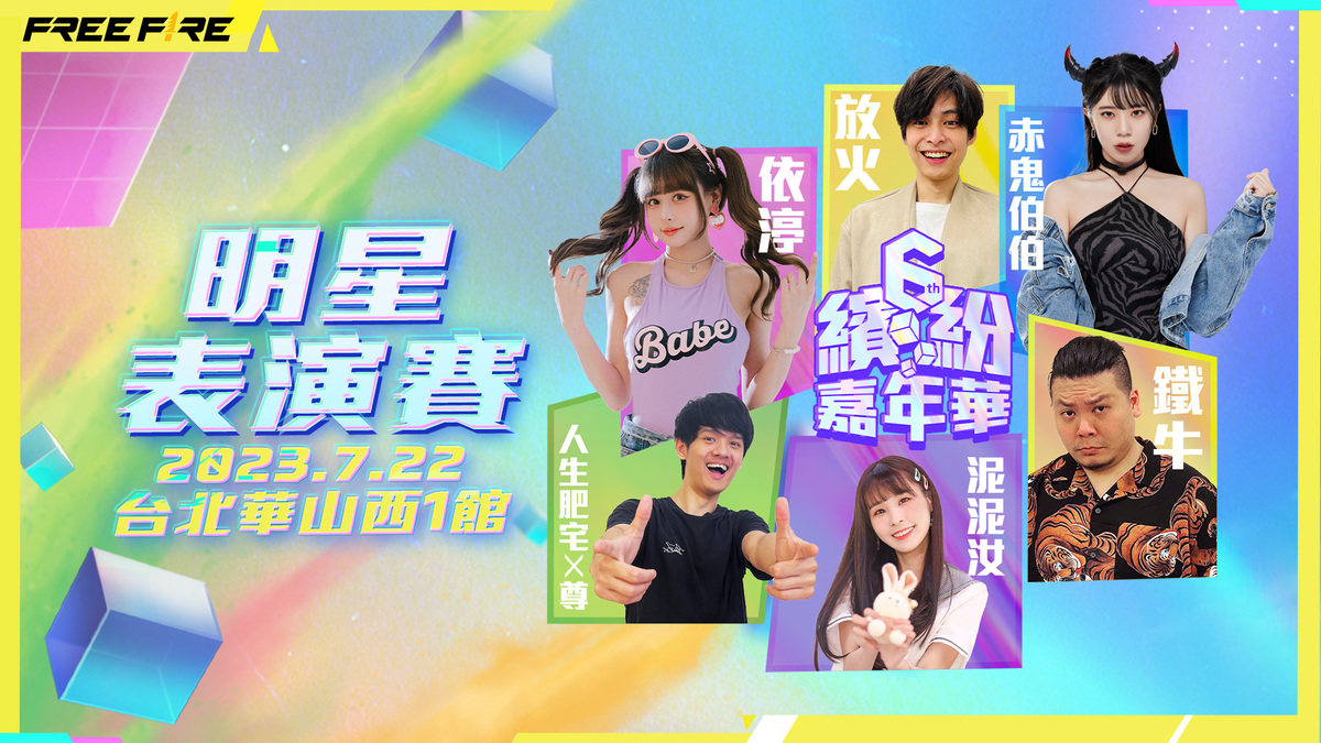 6周年繽紛嘉年華明星表演賽嘉賓 圖：Garena/提供