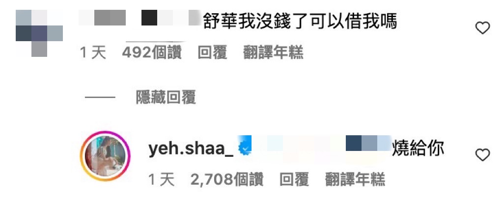 有粉絲留言「舒華我沒錢了可以借我嗎」，舒華回答「燒給你」。 圖：翻攝自葉舒華IG