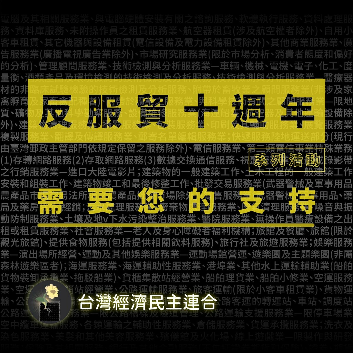 經民連預計推出三階段的「反服貿十周年系列活動」。 圖：經民連提供