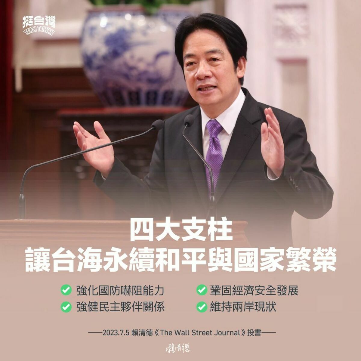 民進黨總統候選人、副總統賴清德日前以「我保衛台海和平的計畫」為題投書外媒。 圖：翻攝自賴清德臉書