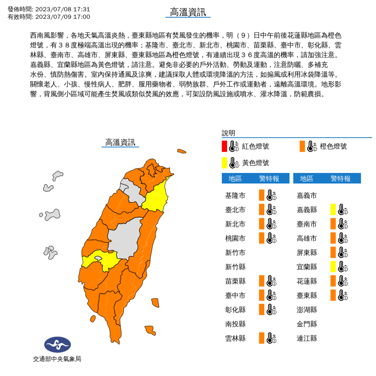 明(9)日持續高溫炎熱，氣象局也對全台15個縣市發布高溫特報。 圖：取自中央氣象局網站