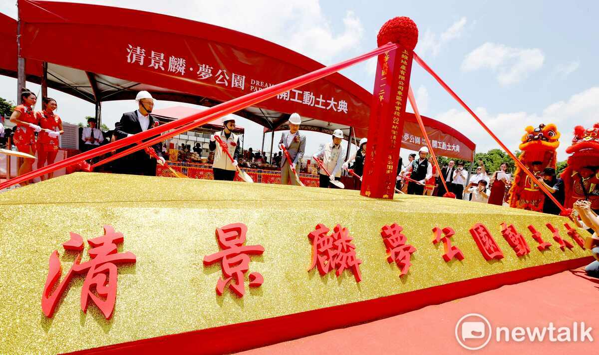 「清景麟夢公園」今日舉行開工動土儀式，同時舉辦公益捐贈儀式，捐贈300萬給台南公益團體，發揮企業社會責任，打造共好社會，受到各界高度肯定。 圖：黃博郎／攝