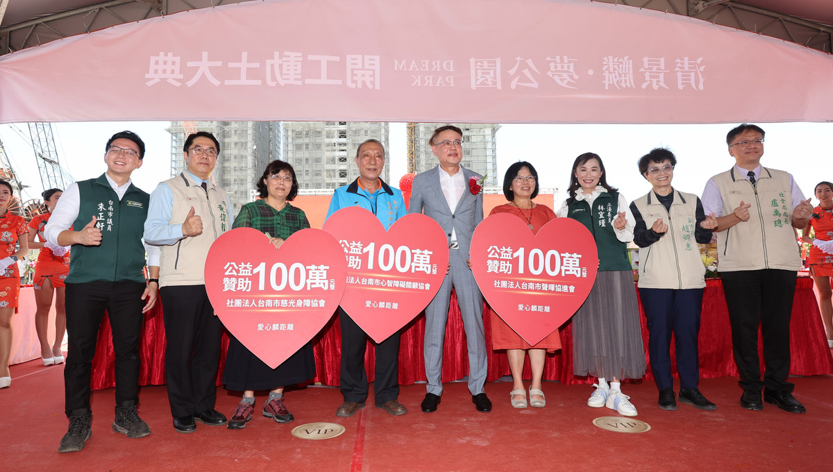 「清景麟夢公園」今日舉行開工動土儀式，同時舉辦公益捐贈儀式，捐贈300萬給台南公益團體，發揮企業社會責任，打造共好社會，受到各界高度肯定。 圖：黃博郎／攝