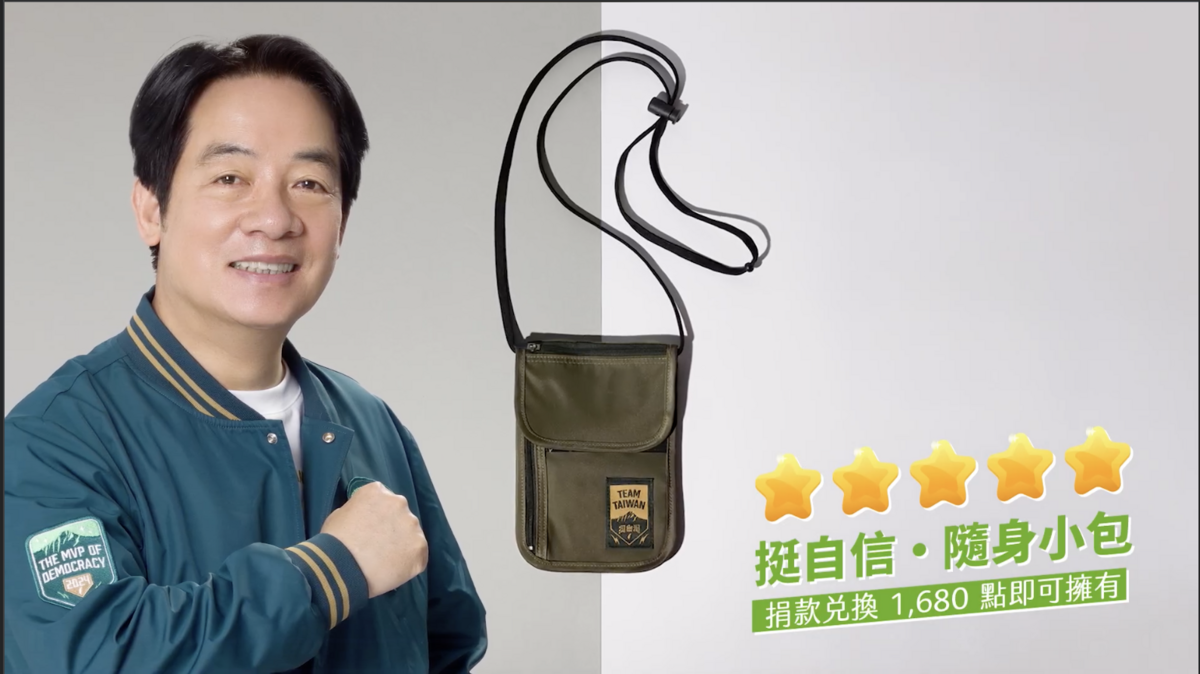 民進黨總統參選人賴清德推出第二波募款小物，圖為「挺自信・隨身小包」。 圖：翻攝賴清德YouTube