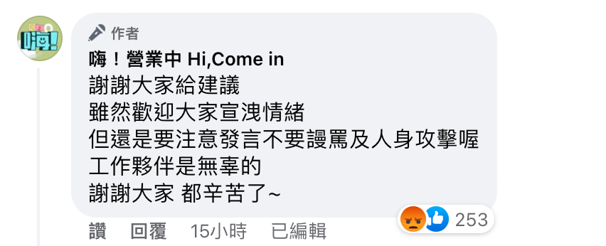官方也於留言處緩頰，「謝謝大家給建議，雖然歡迎大家宣洩情緒但還是要注意發言不要謾罵及人身攻擊喔，工作夥伴是無辜的，謝謝大家都辛苦了」。 圖：翻攝自《嗨！營業中》臉書