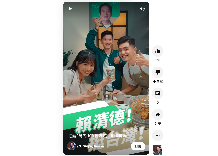 民進黨總統候選人暨副總統賴清德今（9）日再於官方YouTube頻道推出第二波募款小物宣傳短影片。 圖：賴清德官方ＹＴ