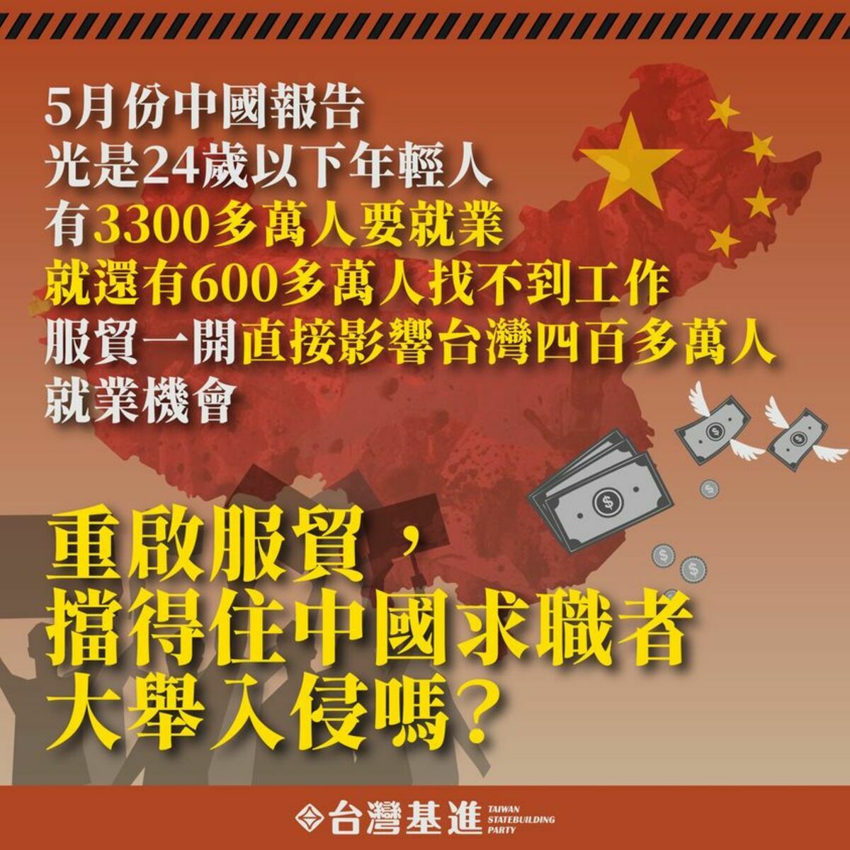 一旦重啟服貿，中國青年就可以順理成章來台工作，甚至搶走現在年輕人的工作。台灣基進質疑，「他們把你的工作都做走了，是要怎麼買房」。 圖：翻攝自台灣基進臉書
