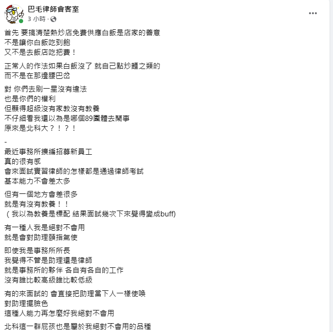 巴毛律師(陳宇安)說，店家提供免費白飯是好心，不是無限量供應，學生們給1星的評論雖然沒有違法，但認為這群學生，「超級沒有家教」。 圖：翻攝自巴毛律師會客室