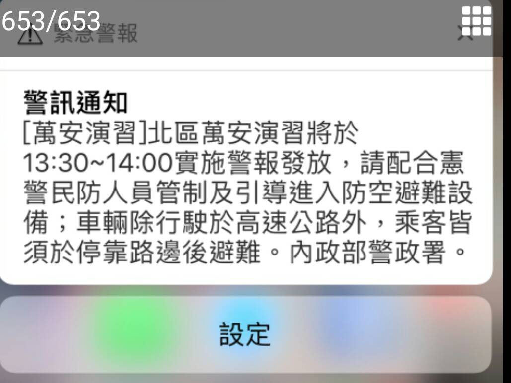 北部地區今 (18) 日下午一點半舉行萬安演習，許多民眾在一點半左右都同步收到內政部警政署的簡訊通知。 圖 : 手機簡訊截圖
