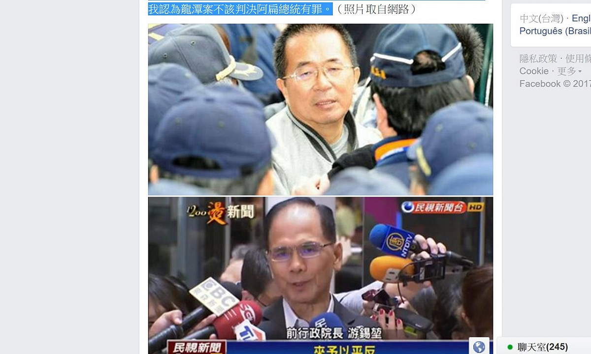 前行政院長游錫堃23日表示，龍潭案是他決定的，如果他無罪，阿扁也應該無罪。 圖：游錫堃臉書