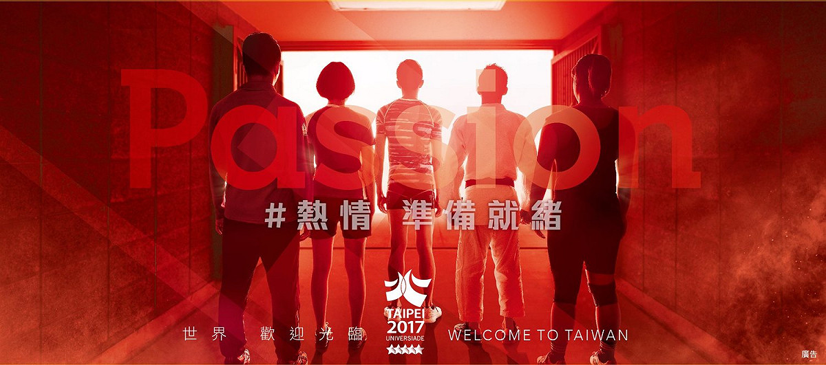 剩下不到三個月的時間，世界大學運動會將要正式開幕，主辦的台北市政府除大力行銷宣傳外，也將於下個月中旬開放售票，鼓勵民眾購票入場觀看比賽。 圖: 取自 Taipei 2017 Universiade - 世大運官方臉書