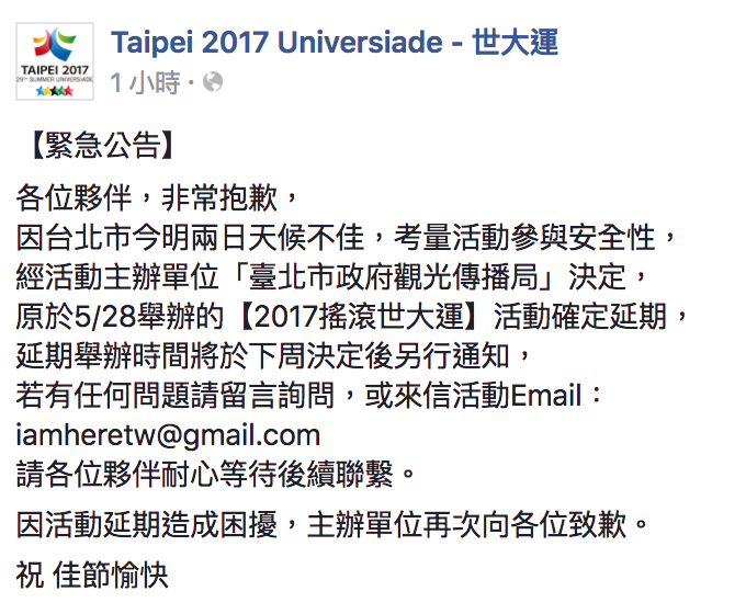 別跑錯！明天搖滾世大運因雨延期