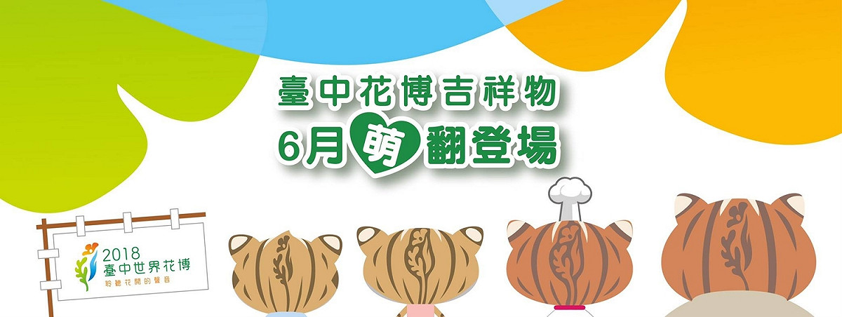 花博臉書粉絲專頁搶先公布吉祥物背影照，四顆棕色的後腦杓，搭配上活靈活現的小耳，毛髮的紋路並勾勒出花博Logo，讓不少網友直呼「卡哇伊！」，猜測吉祥物就是「石虎」，台中市長林佳龍也在臉書轉貼分享，預告花博吉祥物6月將萌翻登場！ 圖 : 台中市政府提供