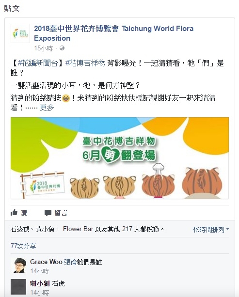 花博臉書粉絲專頁搶先公布吉祥物背影照，四顆棕色的後腦杓，搭配上活靈活現的小耳，毛髮的紋路並勾勒出花博Logo，讓不少網友直呼「卡哇伊！」，猜測吉祥物就是「石虎」，台中市長林佳龍也在臉書轉貼分享，預告花博吉祥物6月將萌翻登場！ 圖 : 台中市政府提供