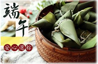 端午佳節將至，最令人期待的應景食品，就是包裹各種口味「粽子」。 圖：藥物食品安全署/提供
