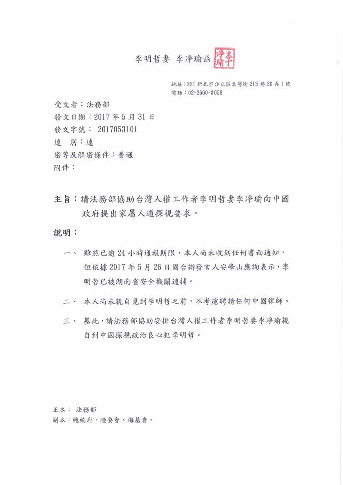 李明哲之妻李凈瑜今(31)天函法務部，請求協助向中國政府提出人道探視的要求。 圖：李凈瑜提供