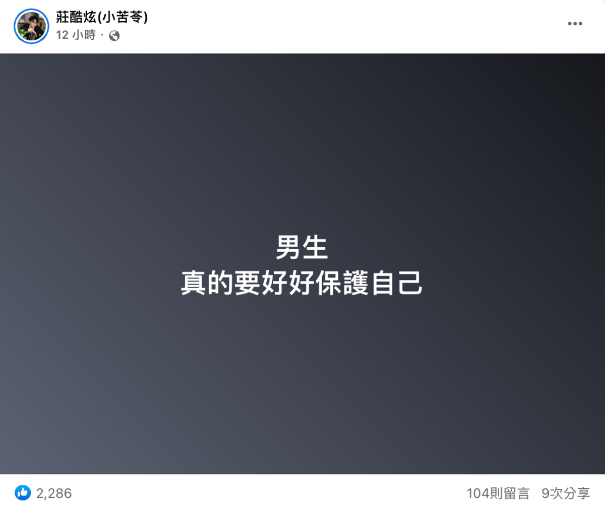酷炫被指控偷拍，昨日再度發文表示「男生真的要好好保護自己」。 圖：翻攝自FB/莊酷炫(小苦苓)