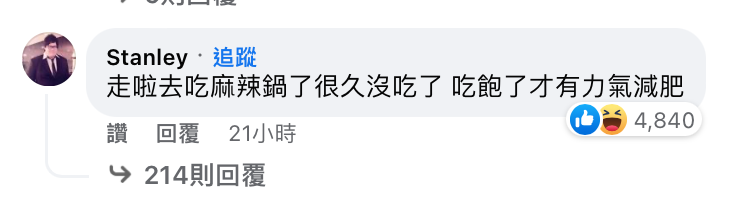 沒想到，史丹利竟現身留言區，邀請Toyz一起去吃火鍋。 圖：翻攝自FB/Toyz