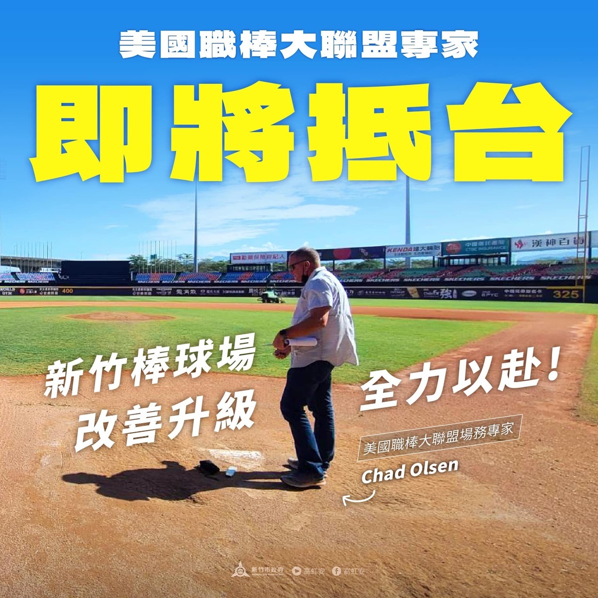 高虹安在臉書宣布，美國大聯盟場務專家12日即將來台進行新竹棒球場的檢測評估作業。 圖：翻攝高虹安臉書