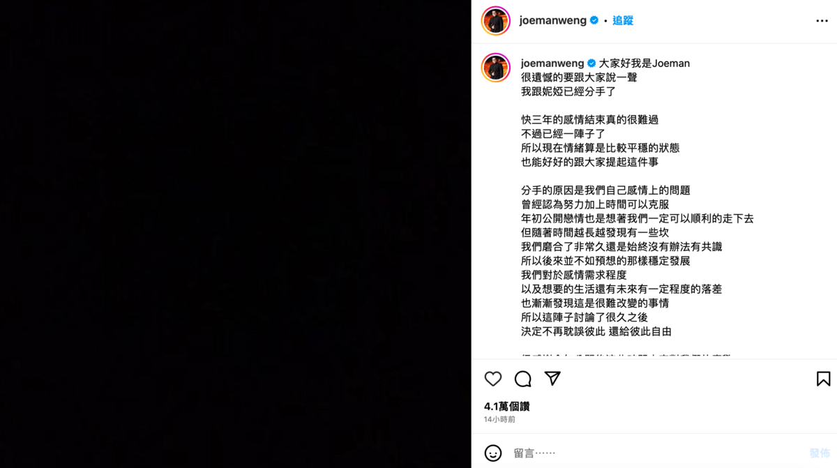 昨(10)日晚間兩人共同發出聲明，宣告分手。 圖：翻攝自IG＠joemanweng